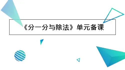 北师大版小学数学《分一分与除法》单元备课优质课件