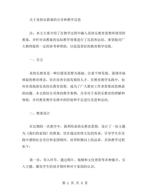 关于真快乐教案的分享和教学反思