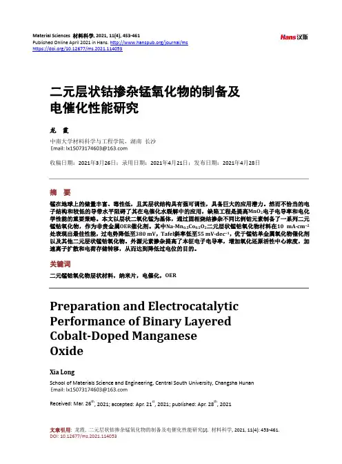 二元层状钴掺杂锰氧化物的制备及电催化性能研究