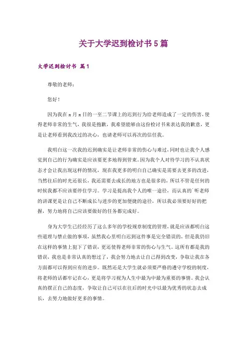 关于大学迟到检讨书5篇
