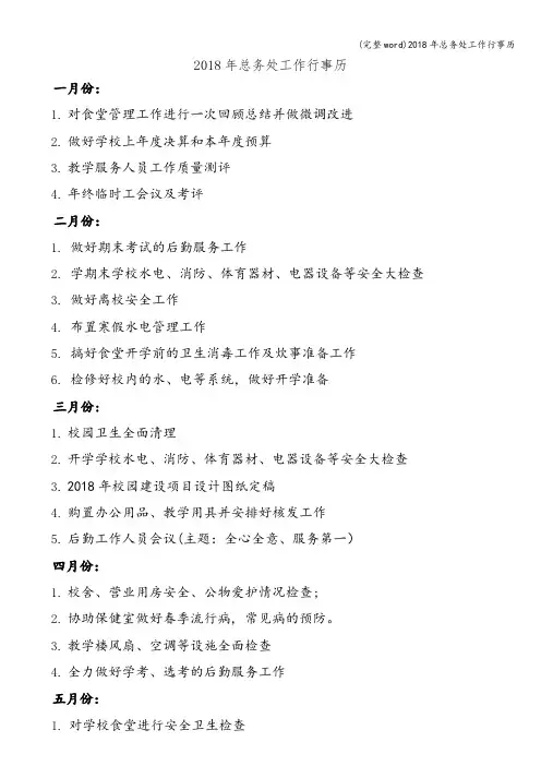 (完整word)2018年总务处工作行事历