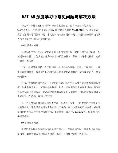 MATLAB深度学习中常见问题与解决方法