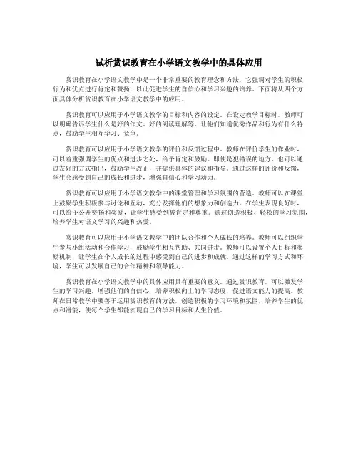 试析赏识教育在小学语文教学中的具体应用