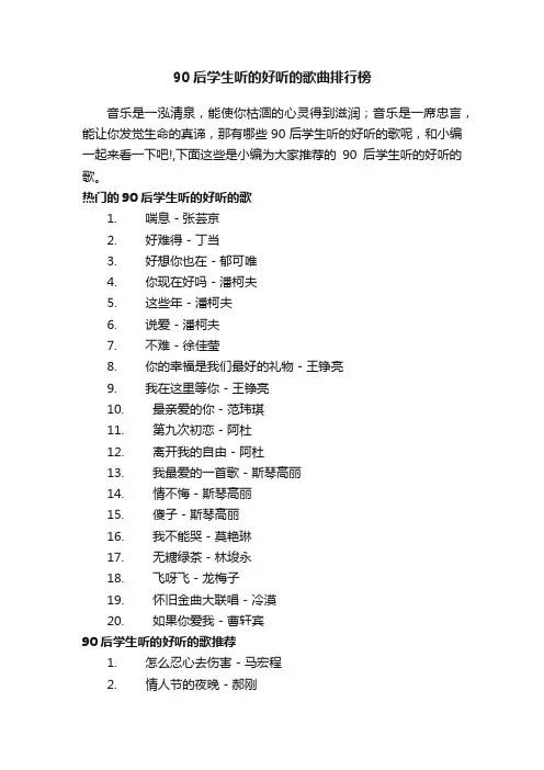 90后学生听的好听的歌曲排行榜
