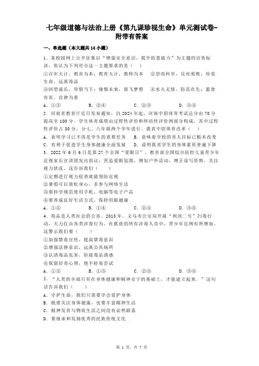 七年级道德与法治上册《第九课珍视生命》单元测试卷-附带有答案