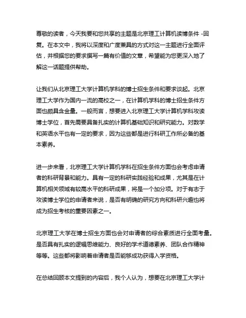 北京理工计算机读博条件 -回复