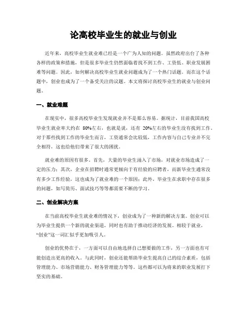 论高校毕业生的就业与创业
