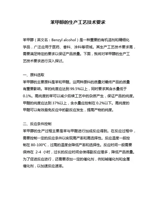 苯甲醇的生产工艺技术要求