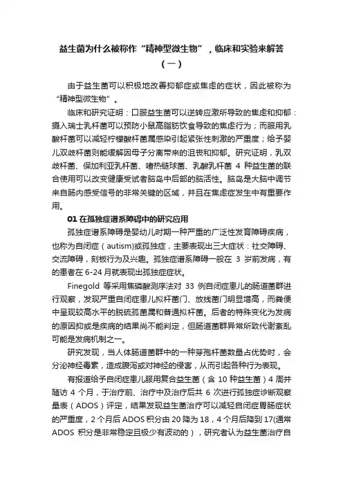 益生菌为什么被称作“精神型微生物”，临床和实验来解答（一）