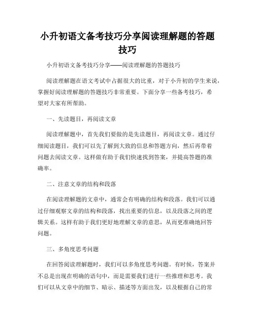 小升初语文备考技巧分享阅读理解题的答题技巧