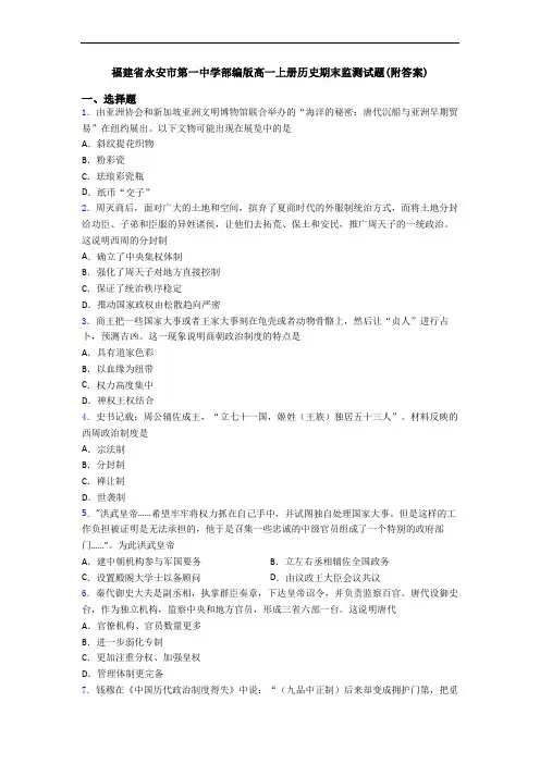 福建省永安市第一中学部编版高一上册历史期末监测试题(附答案)