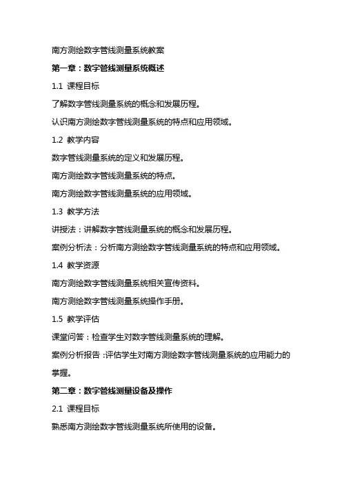 南方测绘数字管线测量系统教案