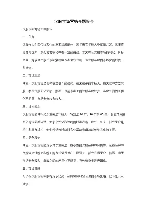 汉服市场营销开题报告