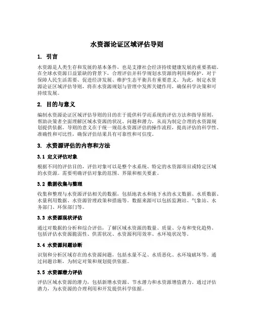 水资源论证区域评估导则