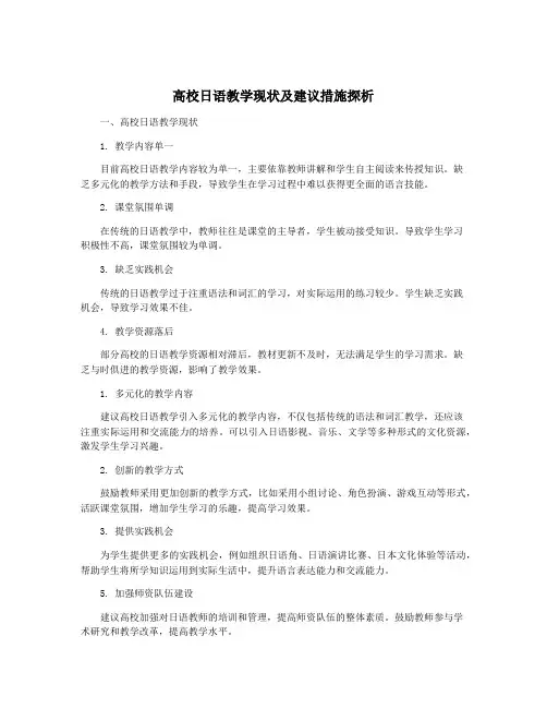 高校日语教学现状及建议措施探析