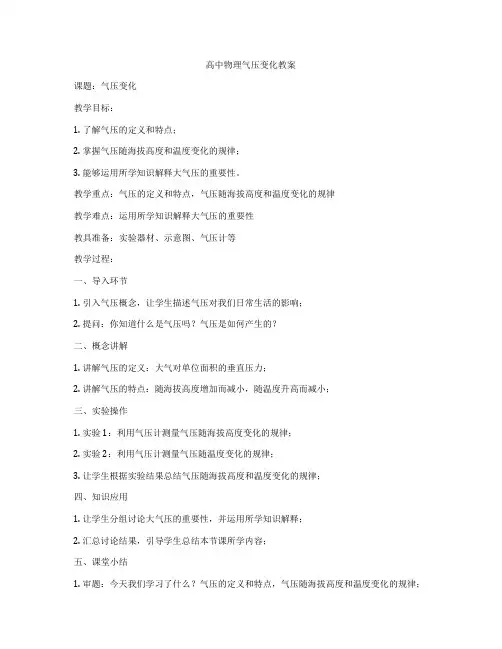 高中物理气压变化教案
