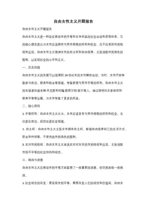 自由女性主义开题报告
