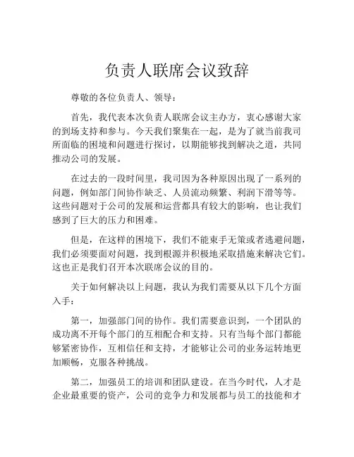 负责人联席会议致辞