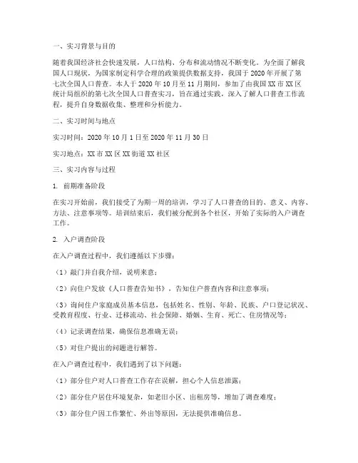 人口普查实习调研报告