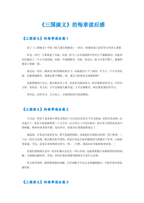 《三国演义》的每章读后感