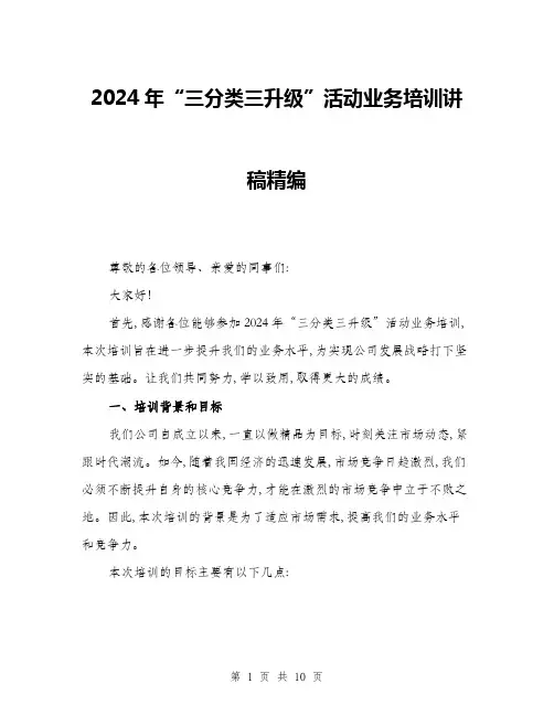 2024年“三分类三升级”活动业务培训讲稿精编(3篇)