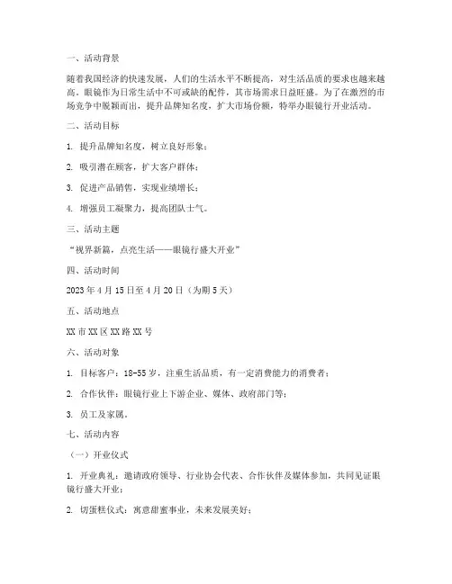眼镜行开业活动策划方案