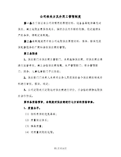 公司相关方及外用工管理制度(三篇)