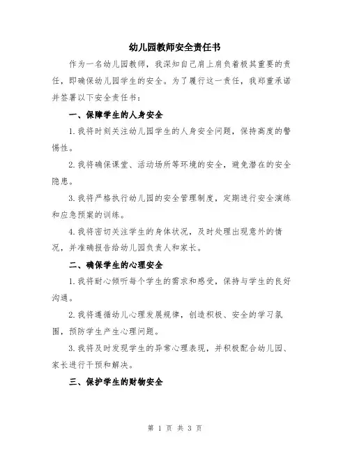 幼儿园教师安全责任书
