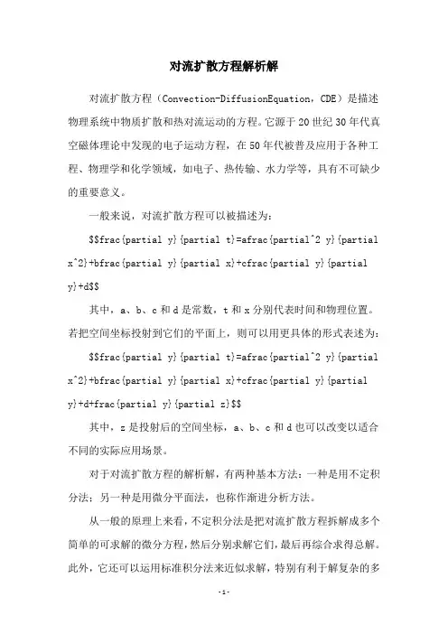 对流扩散方程解析解