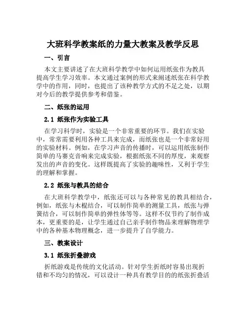 大班科学教案纸的力量大教案及教学反思