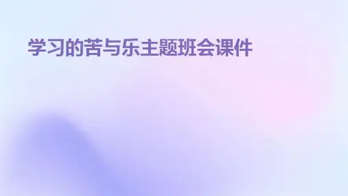 学习的苦与乐主题班会课件