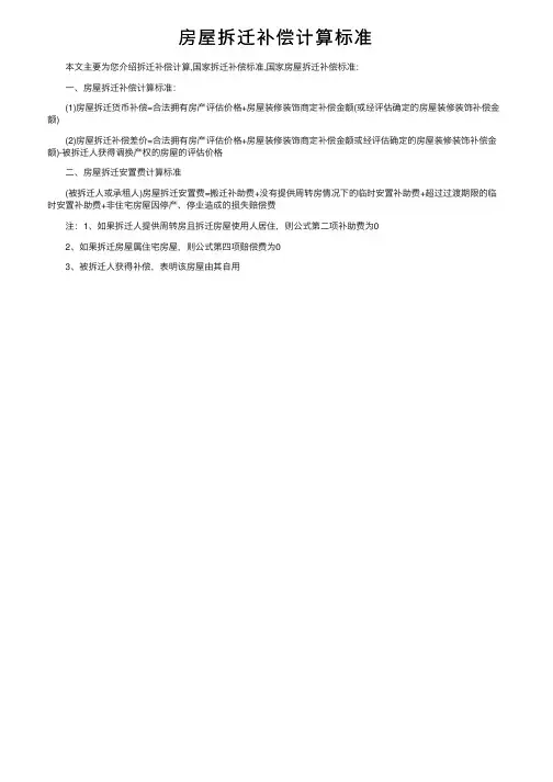房屋拆迁补偿计算标准