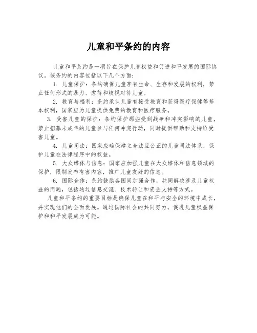 儿童和平条约的内容