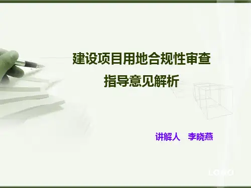 建设项目用地合规性审查指导意见解析(1)