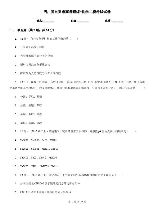 四川省自贡市高考理综-化学二模考试试卷