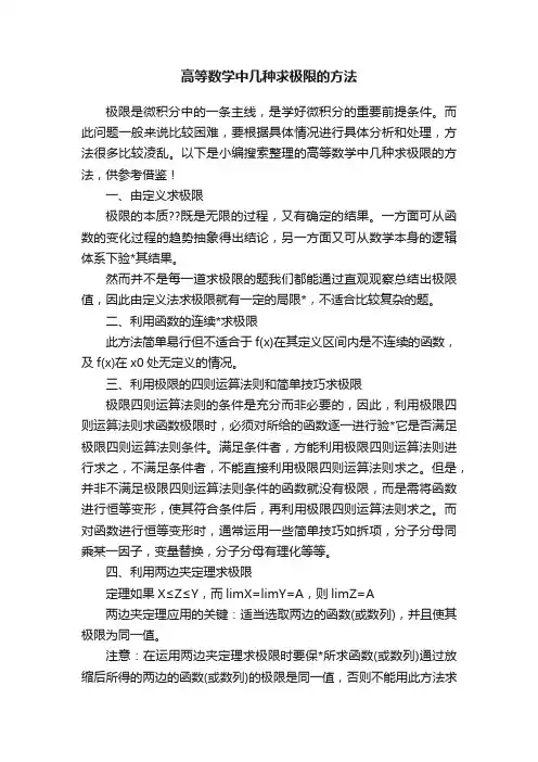 高等数学中几种求极限的方法