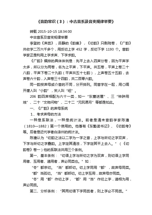 《音韵常识（3）：中古音系及音变规律举要》