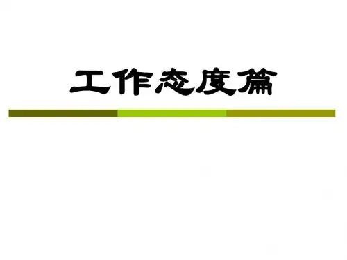 酒店培训(工作态度)PPT