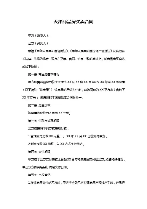 天津商品房买卖合同