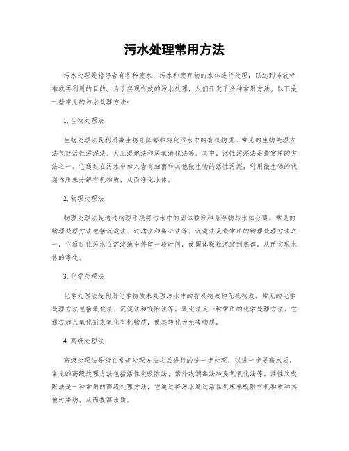 污水处理常用方法