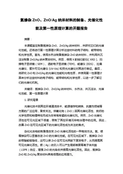 Ag纳米材料的制备、光催化性能及第一性原理计算的开题报告