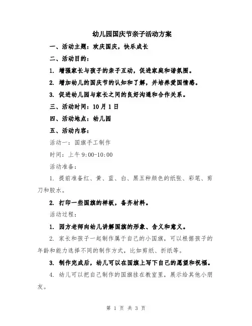 幼儿园国庆节亲子活动方案