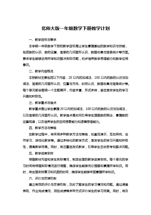 北师大版一年级数学下册教学计划