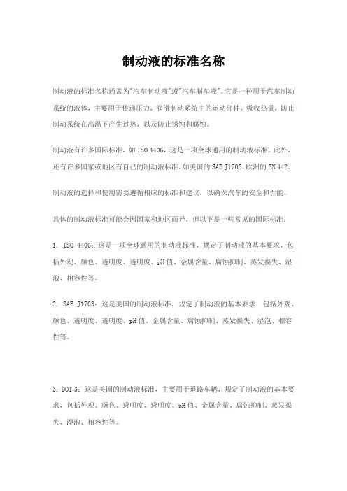 制动液的标准名称