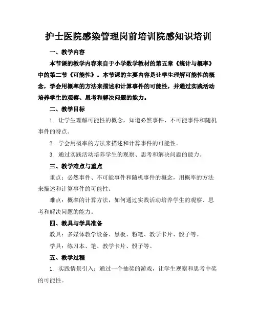 护士医院感染管理岗前培训院感知识培训