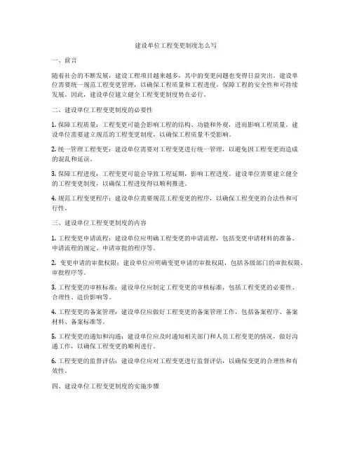 建设单位工程变更制度怎么写