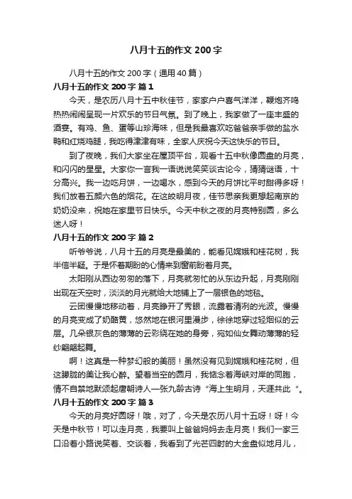 八月十五的作文200字（通用40篇）
