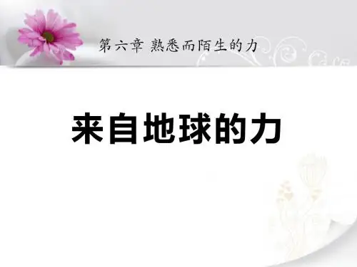 《来自地球的力》熟悉而陌生的力PPT优秀教学课件2
