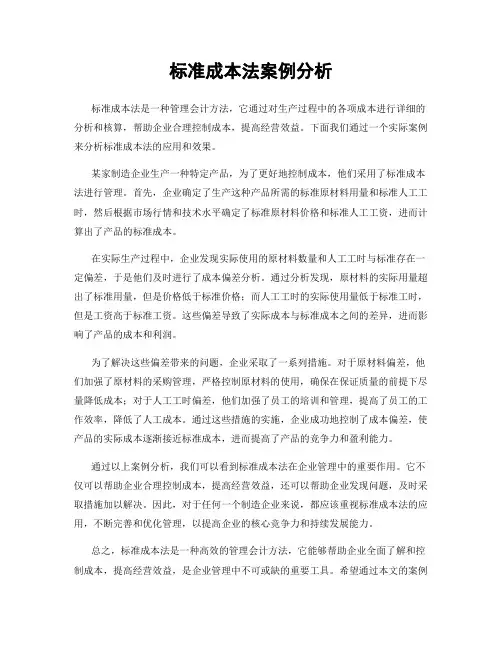 标准成本法案例分析