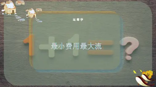 最小费用最大流